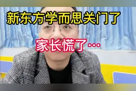新东方学而思关门了—家长慌了！