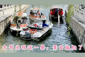 北京后海游船碰撞在一起，意外情况发生，美女尴尬了。视频封面