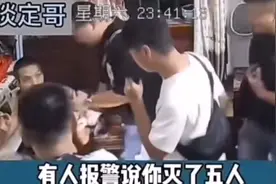 大哥深夜王者5杀，被邻居误以为在实施犯罪报警视频封面