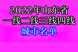 2022年山东省一线二线三线四线城市名单，你知道吗？快来一起看看视频封面