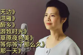 中音歌手【陈敏】七首经典歌曲《天边》《鸿雁》《醉乡》游牧时光视频封面