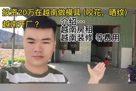 中国小伙在越南投资20万开工厂，给大家介绍一下越南的房租和装修视频封面