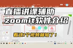 直播讲课辅助软件，zoomit功能介绍！看这1个视频就全学会了！