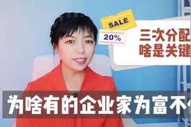 有的企业家为富不仁，三次分配最大的障碍是什么，富豪能奉献吗视频封面