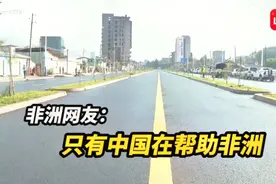 网友盛赞中国援建埃塞俄比亚首都公路开通：中国是个伟大的民族视频封面