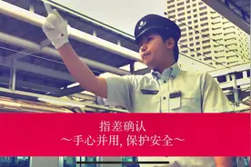 保证安全的指差确认 — 日本风情画 2018.09视频封面