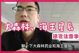 大森林、海王星辰药业送货注意事项