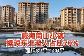 威海苘山小镇快成东北镇了，大量东北人在此养老 ，实拍最贵房子视频封面