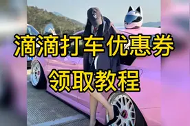 滴滴五折打车券领取教程，每天都可以领取