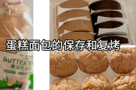今天又去山姆买了好几种蛋糕面包，分享它们的保存和复烤的方法视频封面