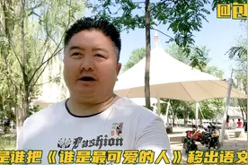 包超讲：为什么《谁是最可爱的人》被移出中国语文教材课本？视频封面