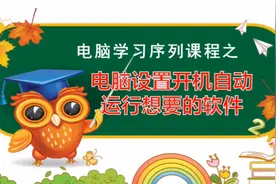 电脑设置开机自动运行想要的软件，让你电脑随心所欲运行软件视频封面