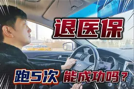 退医保跑5次，能成功吗？俊哥俊嫂的真实经历