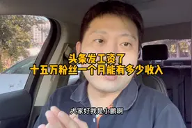 头条发工资了，十五万粉丝一个月到底能赚多少钱？一起来看看吧