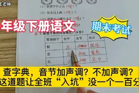 一年级下册语文，期末考试音节加不加声调？为了不出错，这样做视频封面