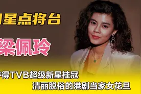 梁佩玲—曾夺得TVB超级新星桂冠，清丽脱俗的港剧当家女花旦。视频封面