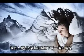 人死了和睡着了一样吗？视频封面
