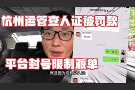 杭州网约车开始查人证了！没有双证的运管罚款！平台封号限制派单视频封面