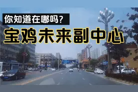 关中天水经济区规划，区域三级城市，未来宝鸡副中心，来看看在哪视频封面