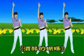 DJ健身操《酒醉的蝴蝶》旋律优美活力燃脂，在家就能练，老少皆宜视频封面