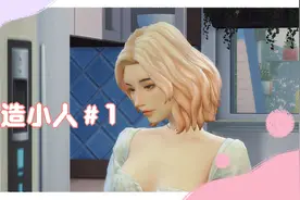 模拟人生4丨捏人丨小人改造丨新捏的温柔主控小人