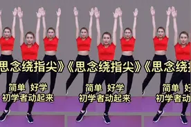 心脏不好 供血不足 颈椎难受 饭后跳一段 瘦肚子 身体健康 精神好视频封面