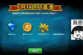 植物大战僵尸2：9月新的一期礼包码真香视频封面