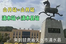 火车站重名麻烦多！甘肃2个“山丹站”军用物资拉乱，2个清水改名视频封面