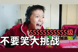不要笑挑战终极SSS级，挑战能成功吗？@我是E噔 @来了蛋卷视频封面