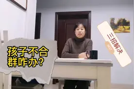 孩子存在不合群，不喜欢与别人交流的问题时，家长一定要重视起来视频封面