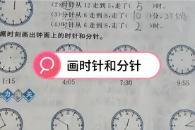 二年级数学上册《认识时间～画时针和分针》你会画吗，不会请留言视频封面