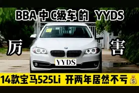 BBA里C级车的天花板，这台14款宝马525Li，白开两年居然不亏本！
