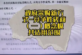 政府采购新方式-竞争性磋商（一）概念及其适用范围。视频封面