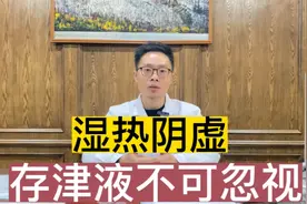 湿热阴虚，存津液不可忽视，除湿热顾阴液有讲究，中医教你这么做视频封面