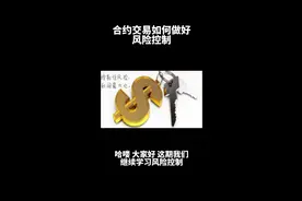 合约交易如何控制好风险视频封面
