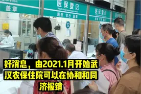 好消息，2021.1月开始武汉农保可以在同济和协和报销了，非常不错视频封面