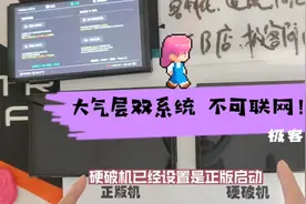 【进阶】大气层糸统"不"防ban，破解联网虚假宣传！switch科普视频封面