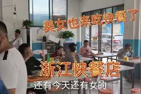 看看浙江消费有多高 ，吃一个快餐需要多少钱，你觉得这消费高吗视频封面