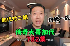 782终极一战开始了，加代对二胡，谁才是最后的赢家视频封面