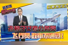 严惩老赖17招！老赖子女考公务员、飞行员，政审无法通过！视频封面