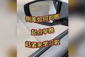 倒车入库如何判断，起点的早晚，我来教你一招，快来学习！视频封面