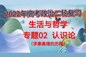 2022高考政治二轮复习‖生活与哲学专题02 认识论