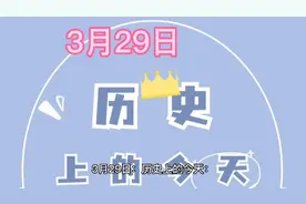 历史上的今天：3月29日视频封面