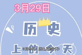 历史上的今天：3月29日视频封面