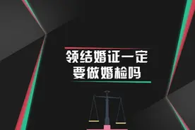 领结婚证一定要做婚检吗？视频封面
