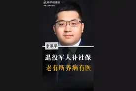 关于退伍军人的社保问题有以下解答视频封面