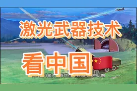 射程超过70公里，中国新研发激光技术，10厘米钢板也挡不住视频封面