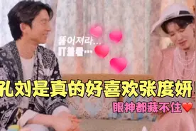 孔刘真的好喜欢张度妍！现场表白全程紧盯，对方一撩羞涩不敢对视视频封面