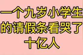 一个九岁小学生的请假条看哭了十亿人视频封面