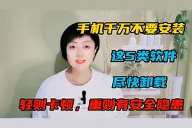 手机千万不要安装这5类软件，轻则手机卡顿，重则有安全隐患。